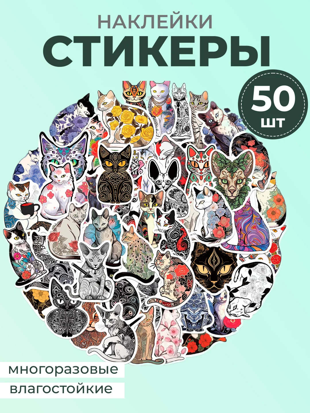 Угольный наклейки-стикеры котики мемы, 50 штук. Стикерпак с котиками и собачками, скрапбукинг. Таро