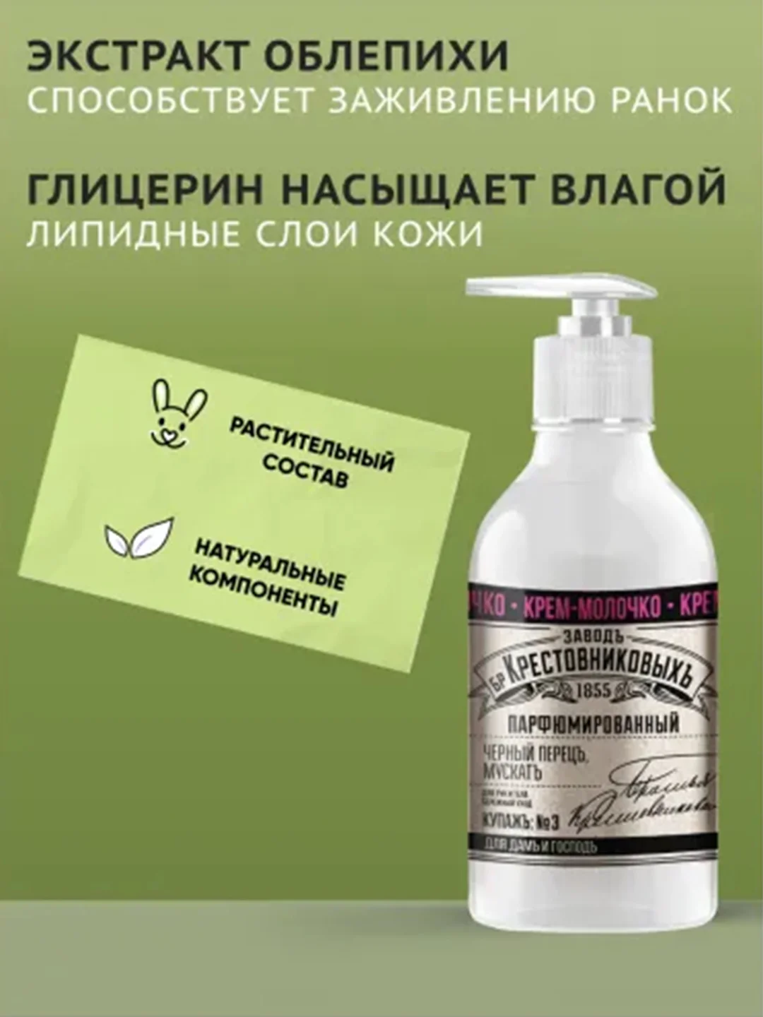 Крем-молочко ЗБК Купажъ №3 Черный перецъ, мускатъ 300г