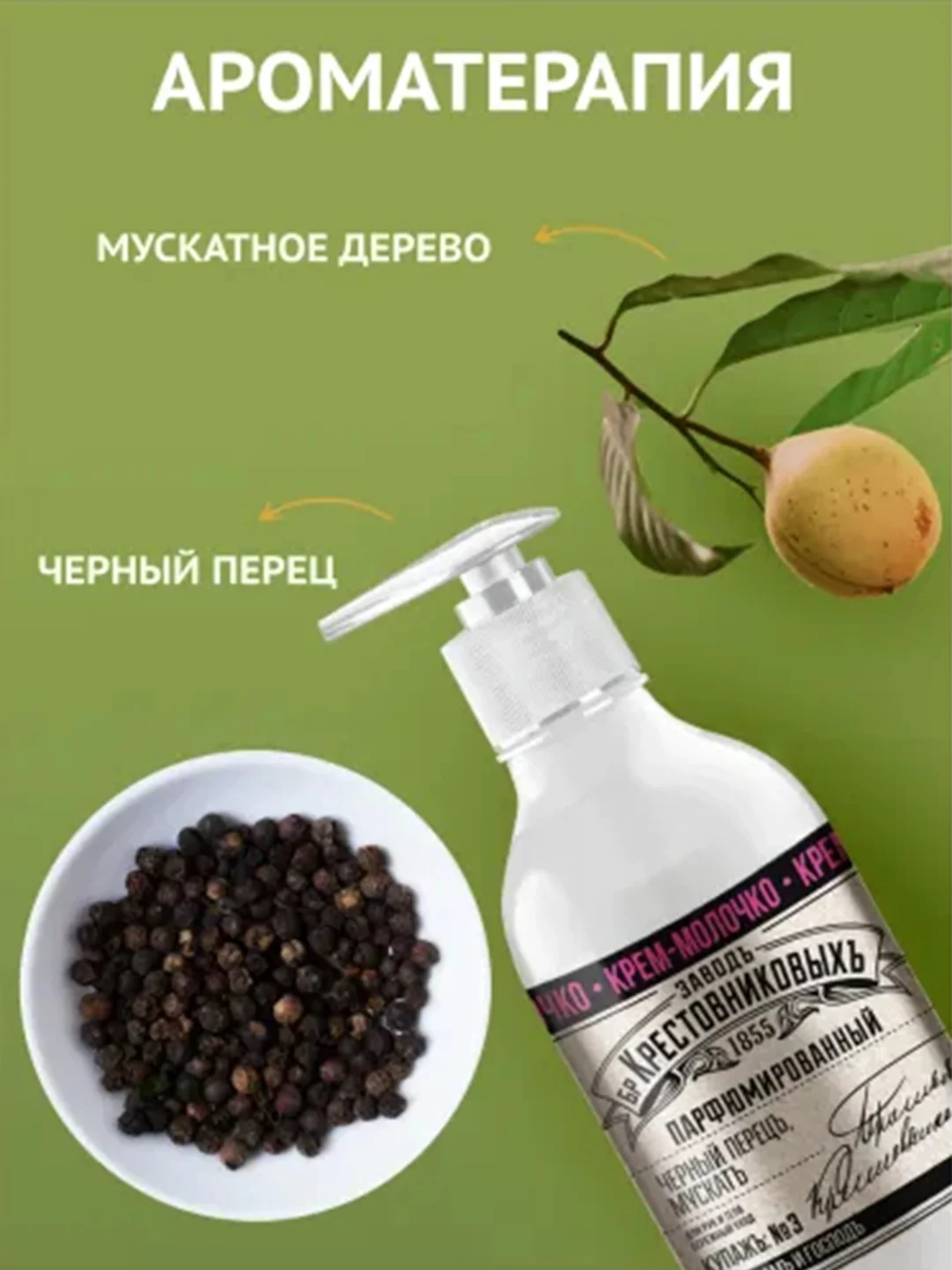 Крем-молочко ЗБК Купажъ №3 Черный перецъ, мускатъ 300г