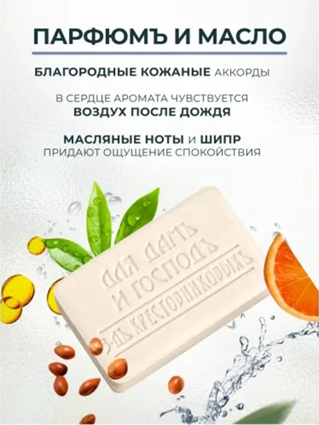 Мыло Для Дамъ и Господъ Парфюмъ и масло190г