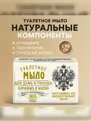 Мыло Для Дамъ и Господъ Парфюмъ и масло190г