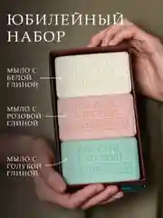 Туалетное мыло ЗБК Юбилейное (Голубая глина+Розовая глина+Белая глина), 3*190гр