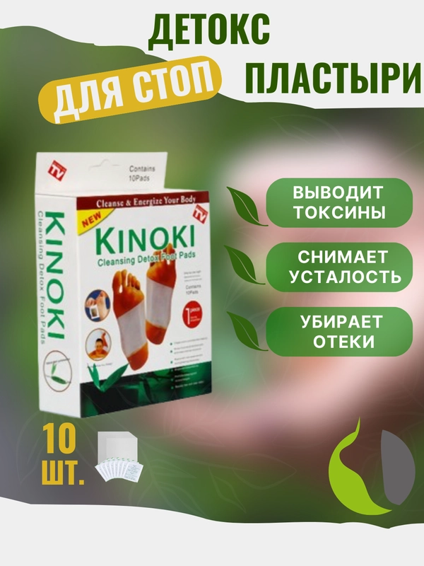 Kinoki Детокс патчи (пластырь) для ног для выведения тоскинов, киноки пластырь. 5 пар