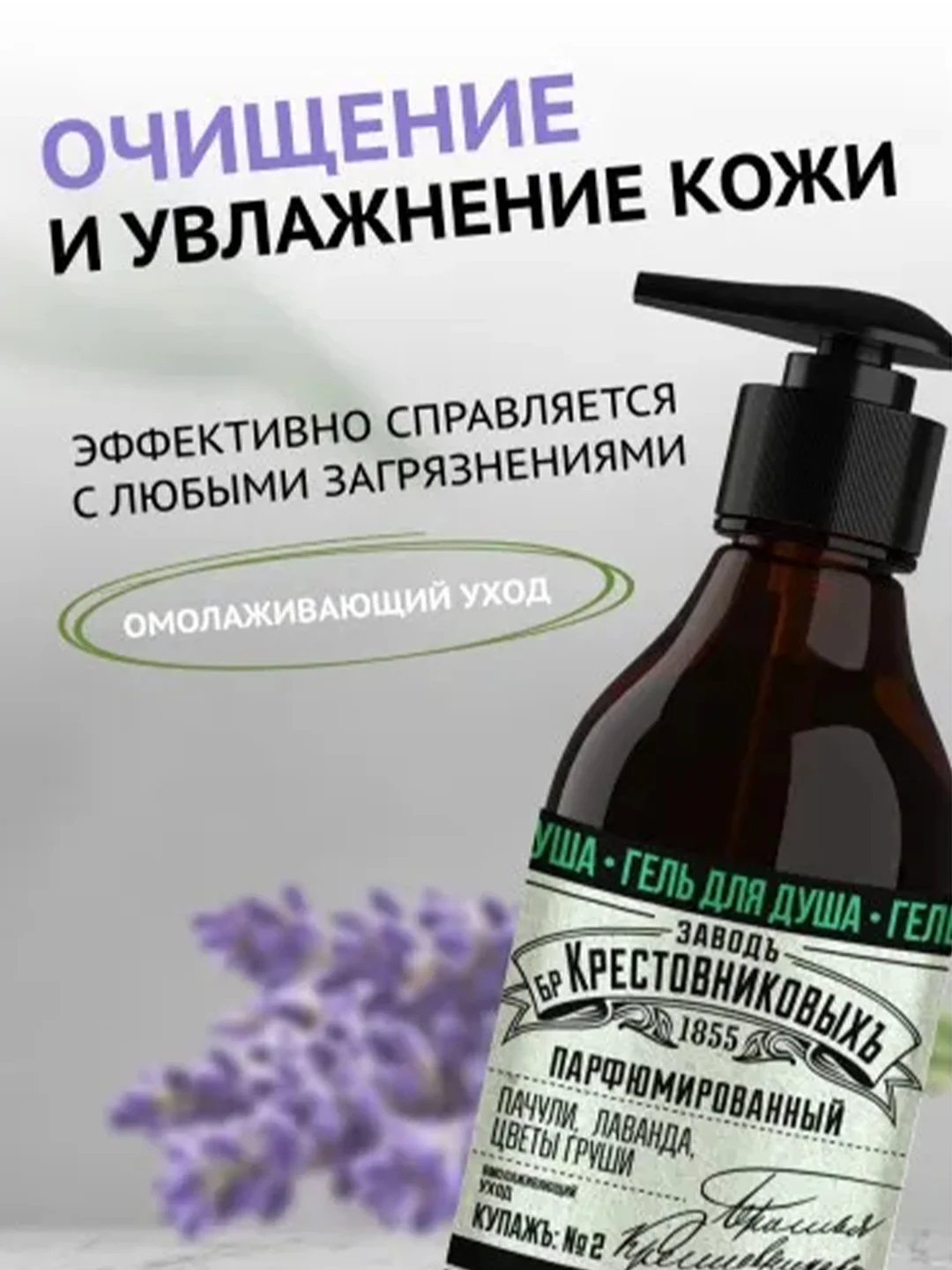 Гель для душа ЗБК Купажъ №2 Пачули, лаванда, цветы груши 300г