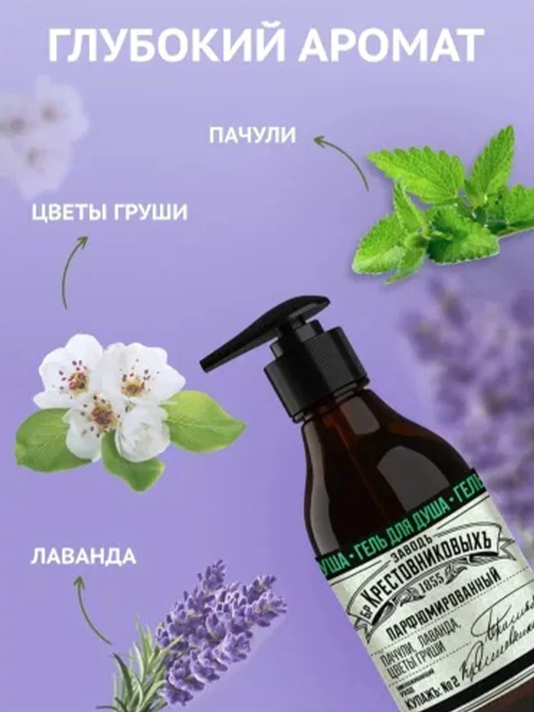Гель для душа ЗБК Купажъ №2 Пачули, лаванда, цветы груши 300г