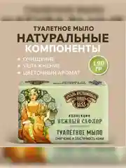 Туалетное мыло ЗБК Нежный сафлор 190г