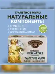 Туалетное мыло ЗБК Белая фрезия 190г