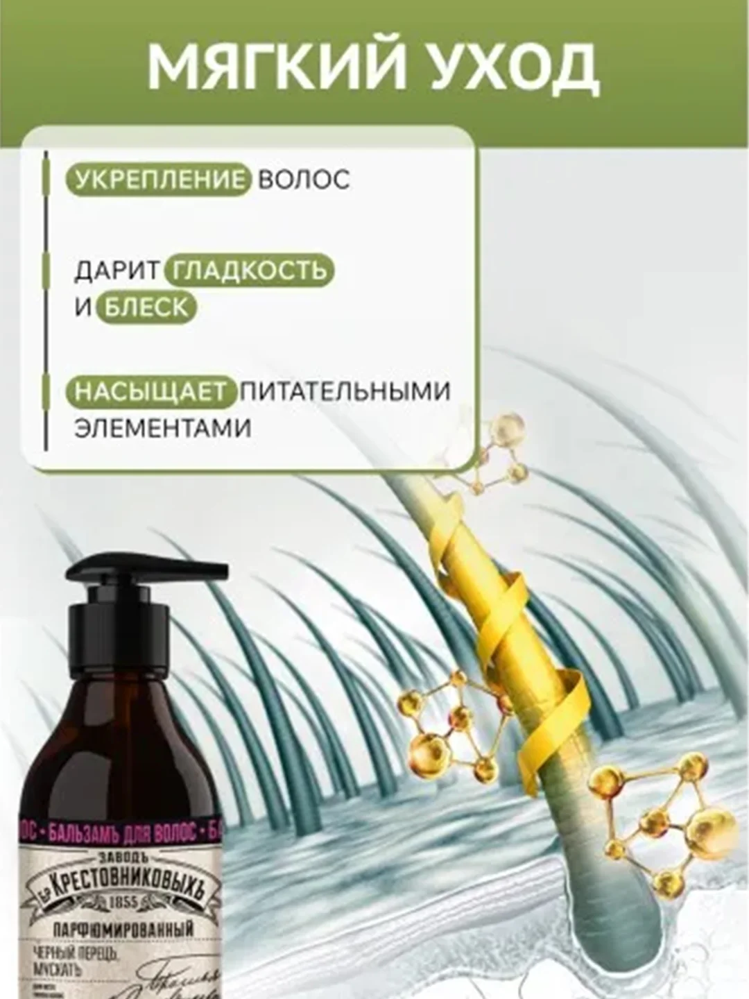 Бальзам для волос ЗБК Купажъ №3 Черный перецъ, мускатъ 250г