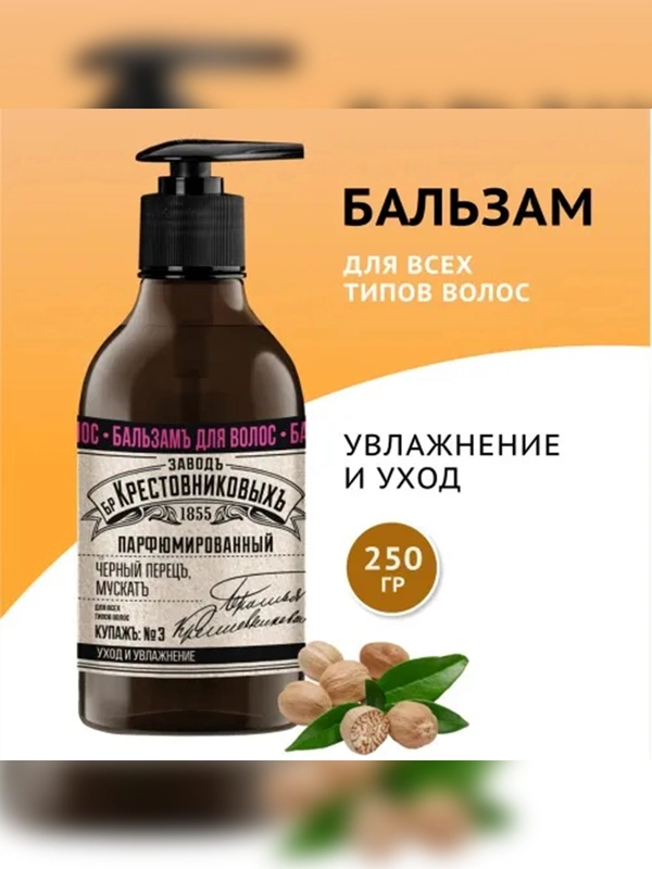 Бальзам для волос ЗБК Купажъ №3 Черный перецъ, мускатъ 250г