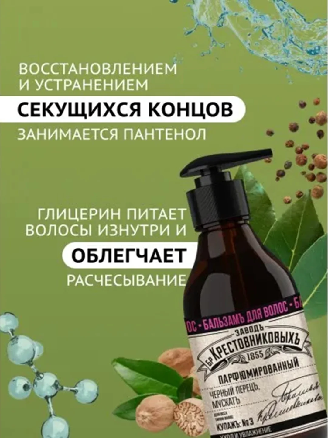 Бальзам для волос ЗБК Купажъ №3 Черный перецъ, мускатъ 250г