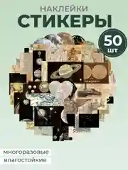 Угольный стикеры "Картины", искусство, наклейки 50 штук
