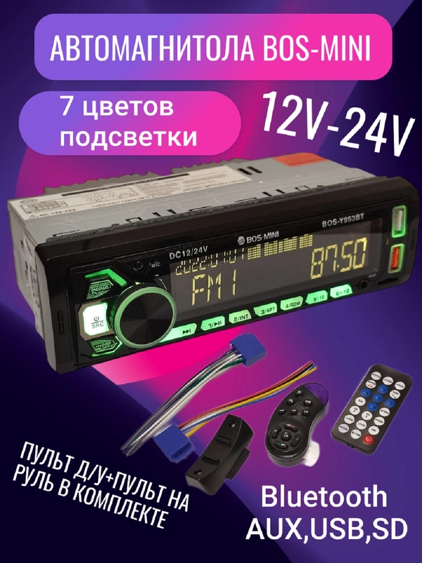 Магнитола 24V для грузовых авто Bos-Y953BT  USB/TF/FM/AM/AUX/BT