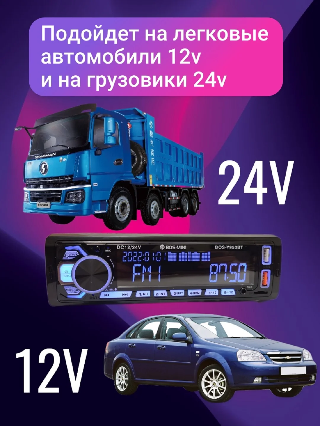 Магнитола 24V для грузовых авто Bos-Y953BT  USB/TF/FM/AM/AUX/BT