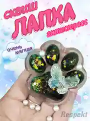 Черный сквиш, лапка антистресс, таба лапка