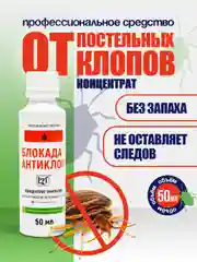 Блокада - антиклоп профессиональное средство от постельных клопов, без запаха и следов
