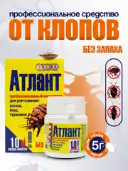 АТЛАНТ от клопов, блох, тараканов. Профессиональное средство, порошок, без запаха и следов