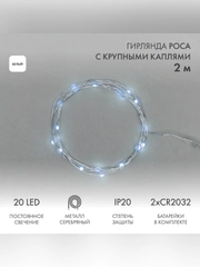 Гирлянда светодиодная Neon-Night Роса, с крупными каплями, 20 LED, IP20, 2 метра