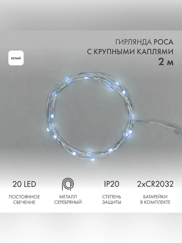 Гирлянда светодиодная Neon-Night Роса, с крупными каплями, 20 LED, IP20, 2 метра