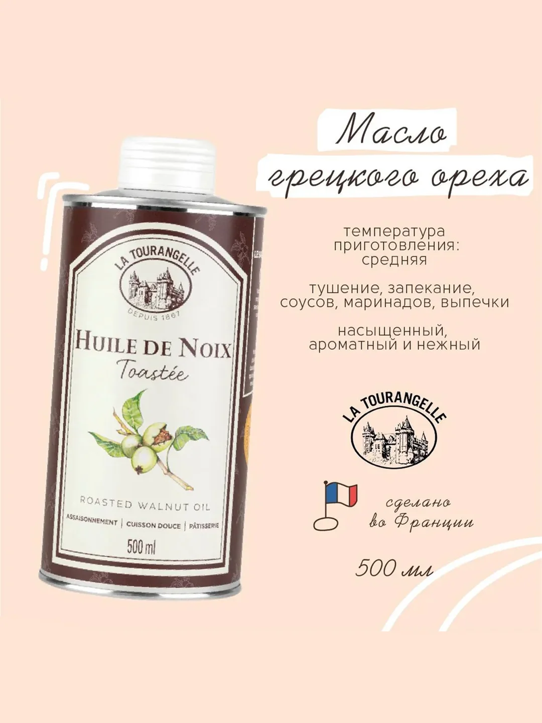 Масло грецкого ореха La Tourangelle, 500 мл