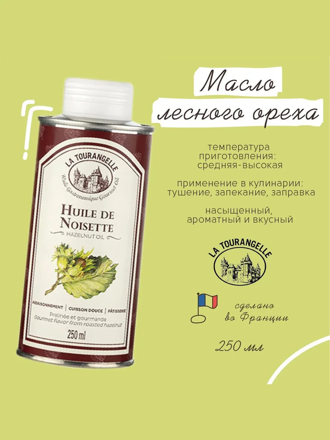Масло Лесного Ореха, 250 мл