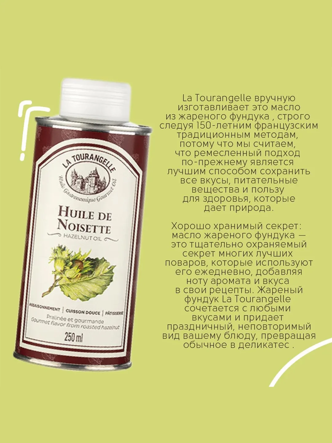 Масло Лесного Ореха, 250 мл