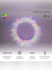Гирлянда роса Фейерверк с трансформатором 20 м, 1000 LED, цвет свечения мультиколор