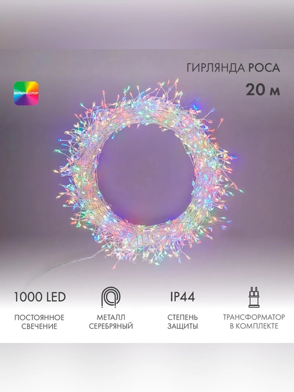 Гирлянда роса Фейерверк с трансформатором 20 м, 1000 LED, цвет свечения мультиколор
