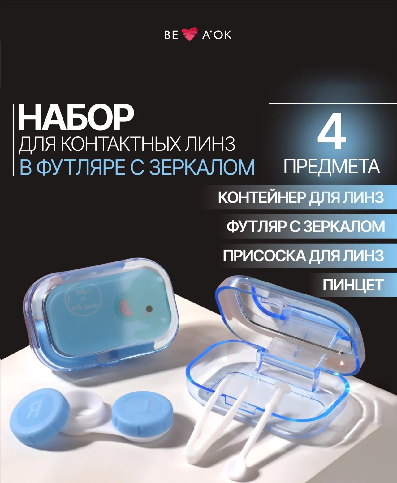 Розовый контейнер для контактных линз, в футляре с зеркалом, 4 предмета. Рисунок МИКС