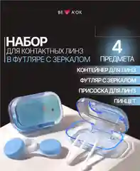 Розовый контейнер для контактных линз, в футляре с зеркалом, 4 предмета. Рисунок МИКС