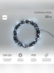 Гирлянда светодиодная Neon-Night Роса, с контроллером, 500 LED, Белый, IP 20, 230 В, 50 м