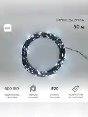 Гирлянда светодиодная Neon-Night Роса, с контроллером, 500 LED, Белый, IP 20, 230 В, 50 м