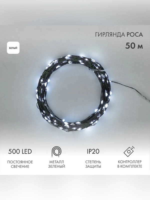 Гирлянда светодиодная Neon-Night Роса, с контроллером, 500 LED, Белый, IP 20, 230 В, 50 м