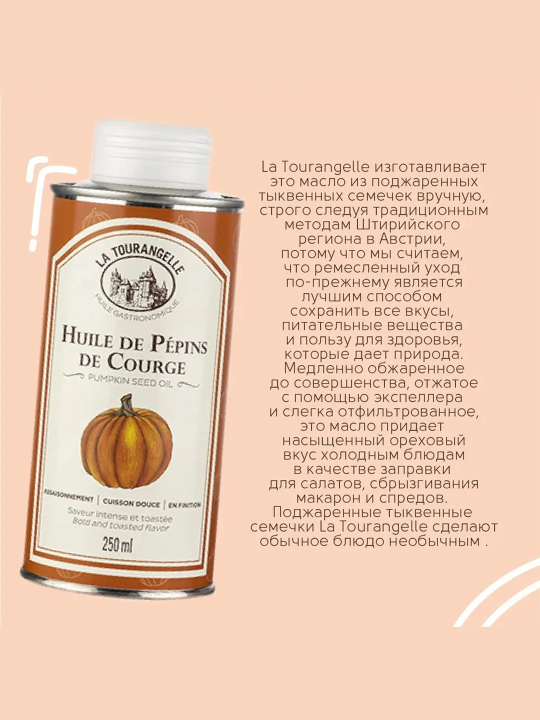 Масло тыквенное La Tourangelle, 250 мл