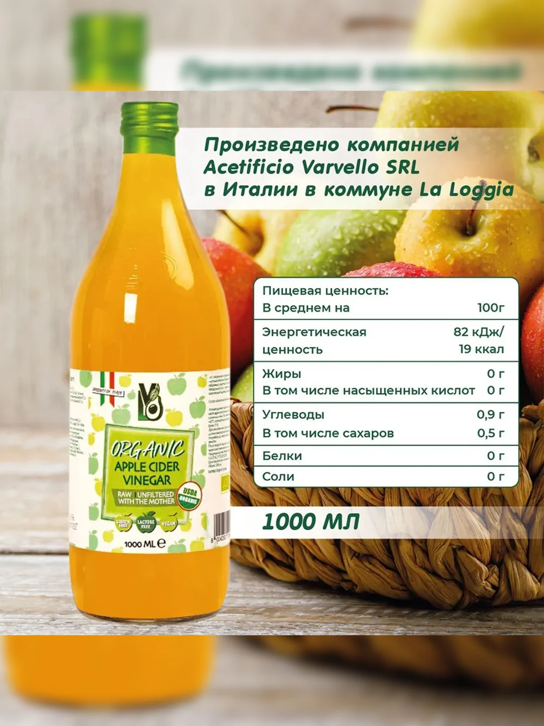 Уксус яблочный Varvello, непастеризованный, органический, нефильтрованный, c мякотью, 1 л