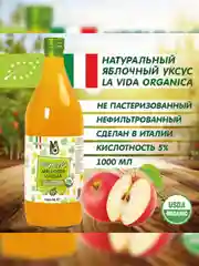 Уксус яблочный Varvello, непастеризованный, органический, нефильтрованный, c мякотью, 1 л