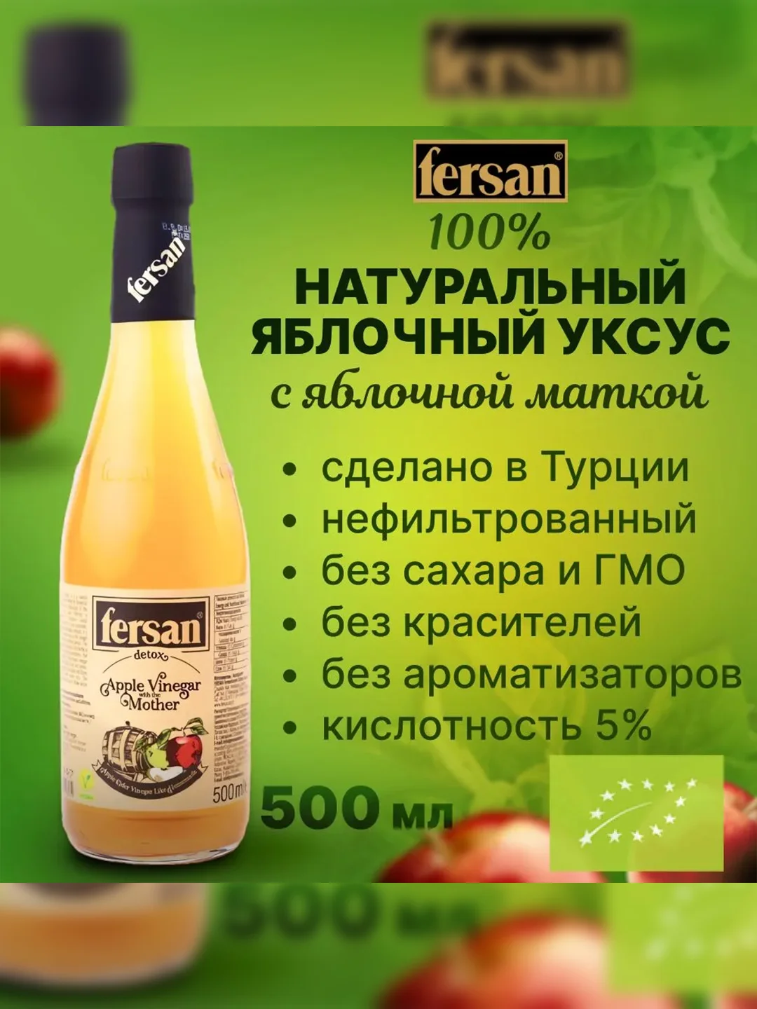 Уксус Fersan Яблочный, органический, нефильтрованный, c мякотью, 0,5 л