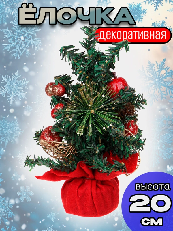 Елка новогодняя, искусственная, настольная, 20 см