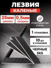 Лезвия для канцелярского ножа 25 мм, каленые, 10 штук