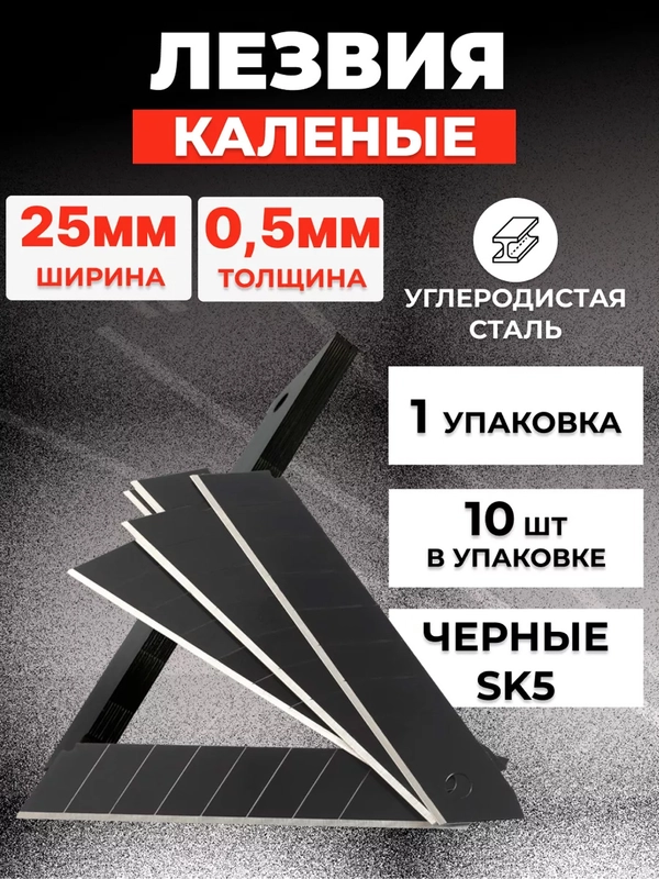 Лезвия для канцелярского ножа 25 мм, каленые, 10 штук