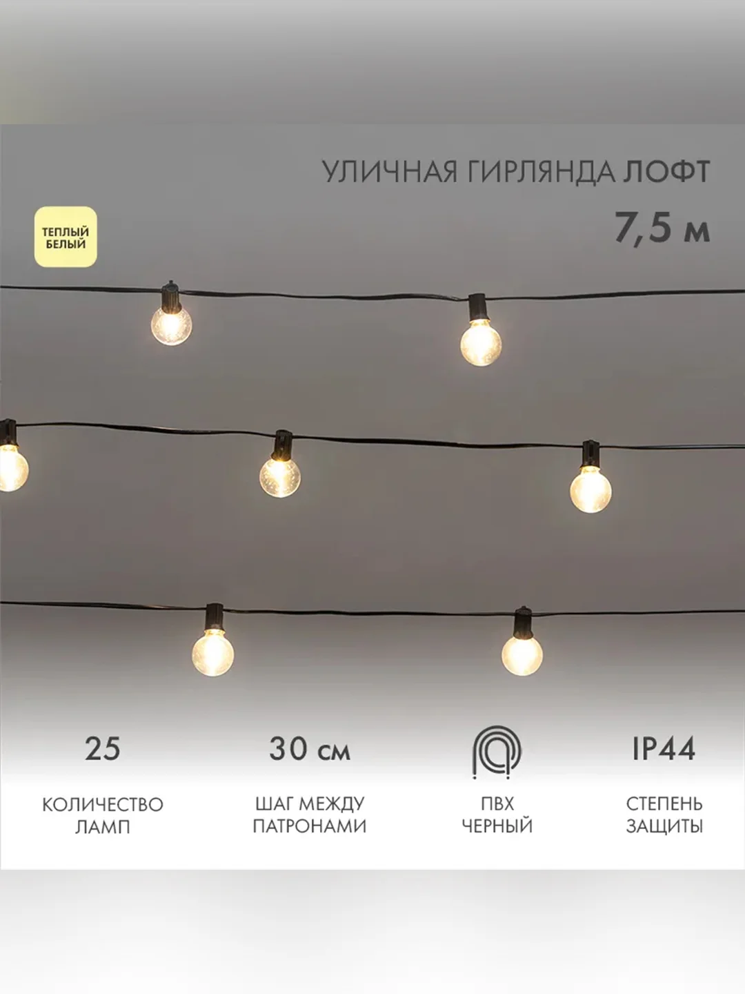 Уличная гирлянда Neon-Night Лофт, 25 ламп, теплый белый, шнур 1,5 м, IP44, 7,5 м