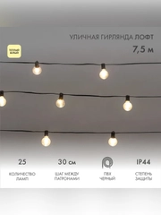 Уличная гирлянда Neon-Night Лофт, 25 ламп, теплый белый, шнур 1,5 м, IP44, 7,5 м