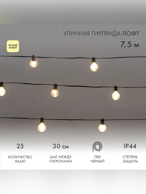 Уличная гирлянда Neon-Night Лофт, 25 ламп, теплый белый, шнур 1,5 м, IP44, 7,5 м