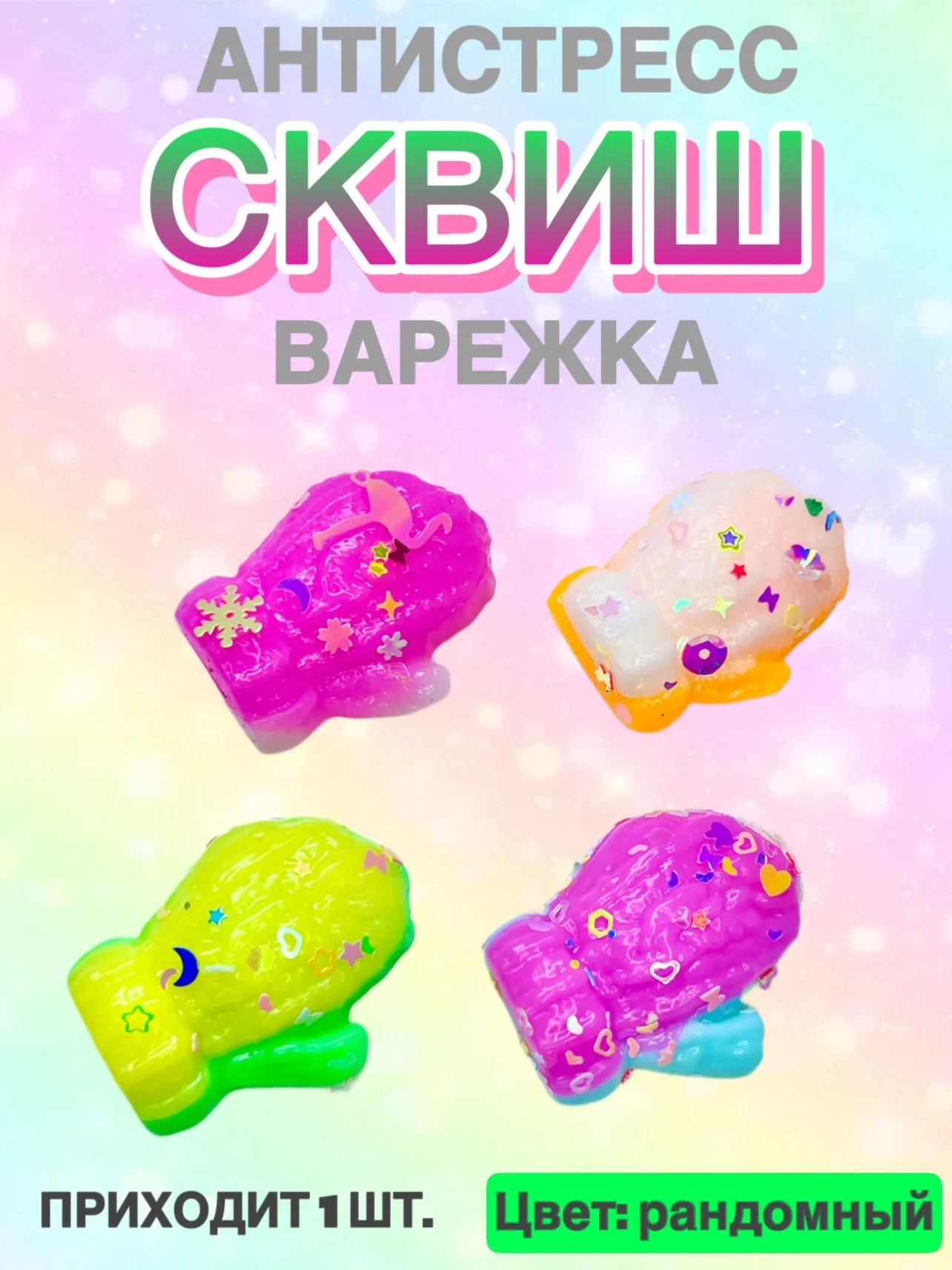 Конфетный сквиш, антистресс, 1 шт, игрушка, мялка, жмялка, тянучка, микс ярких цветов с блёстками