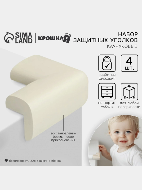 Защитные накладки на углы, набор 4 шт., Крошка Я