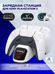 Станция для 2-х джойстиков DualSense PS5, DOBE TP5-0515B