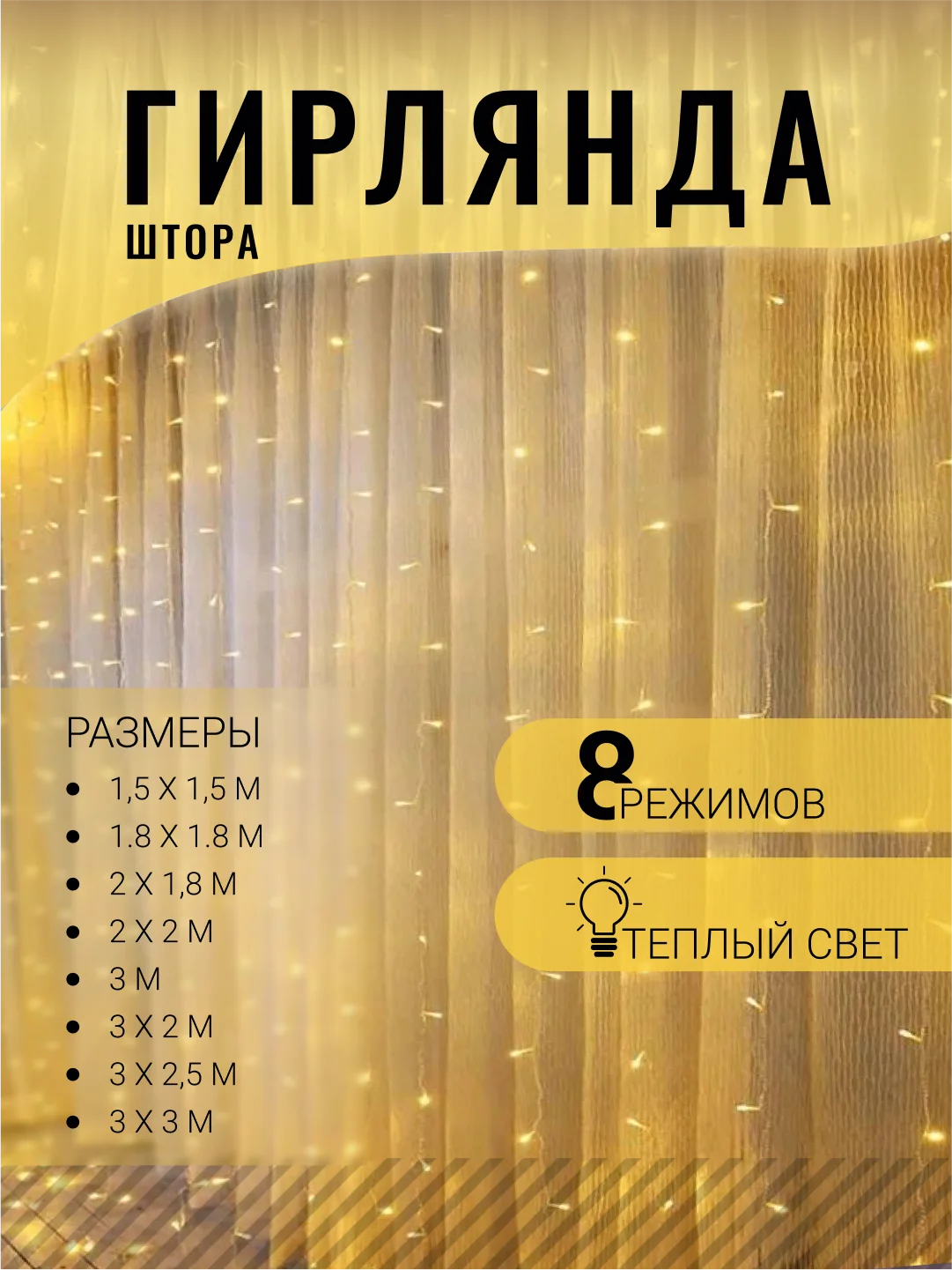 Желтый гирлянда-штора на окно, светодиодная, новогодняя