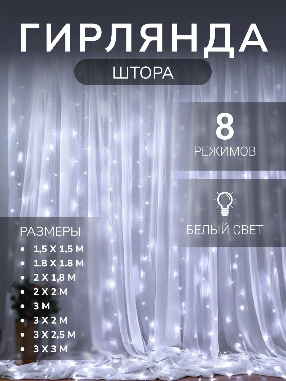 Белый гирлянда-штора на окно, светодиодная, новогодняя