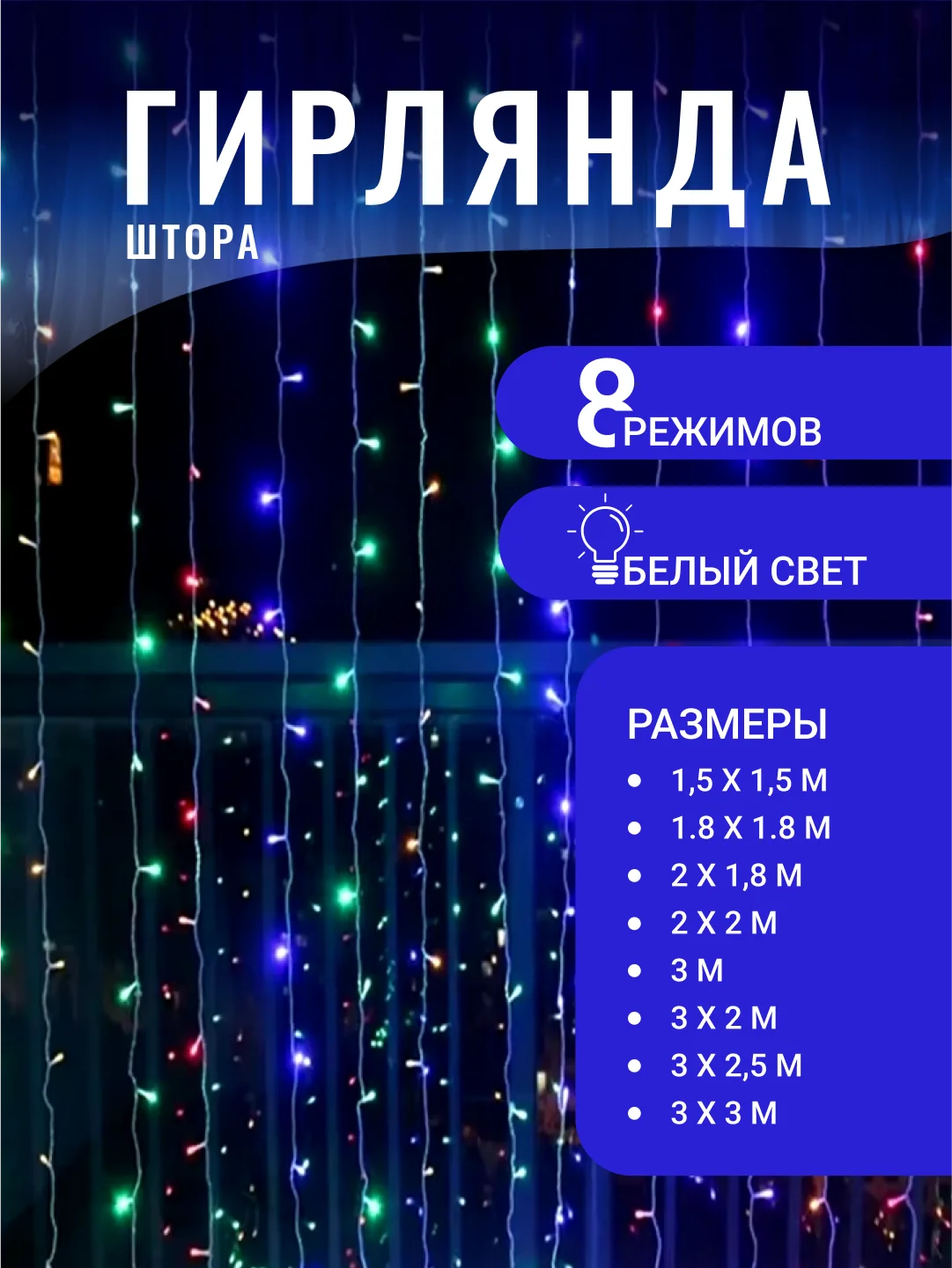 Аметистовый гирлянда-штора на окно, светодиодная, новогодняя