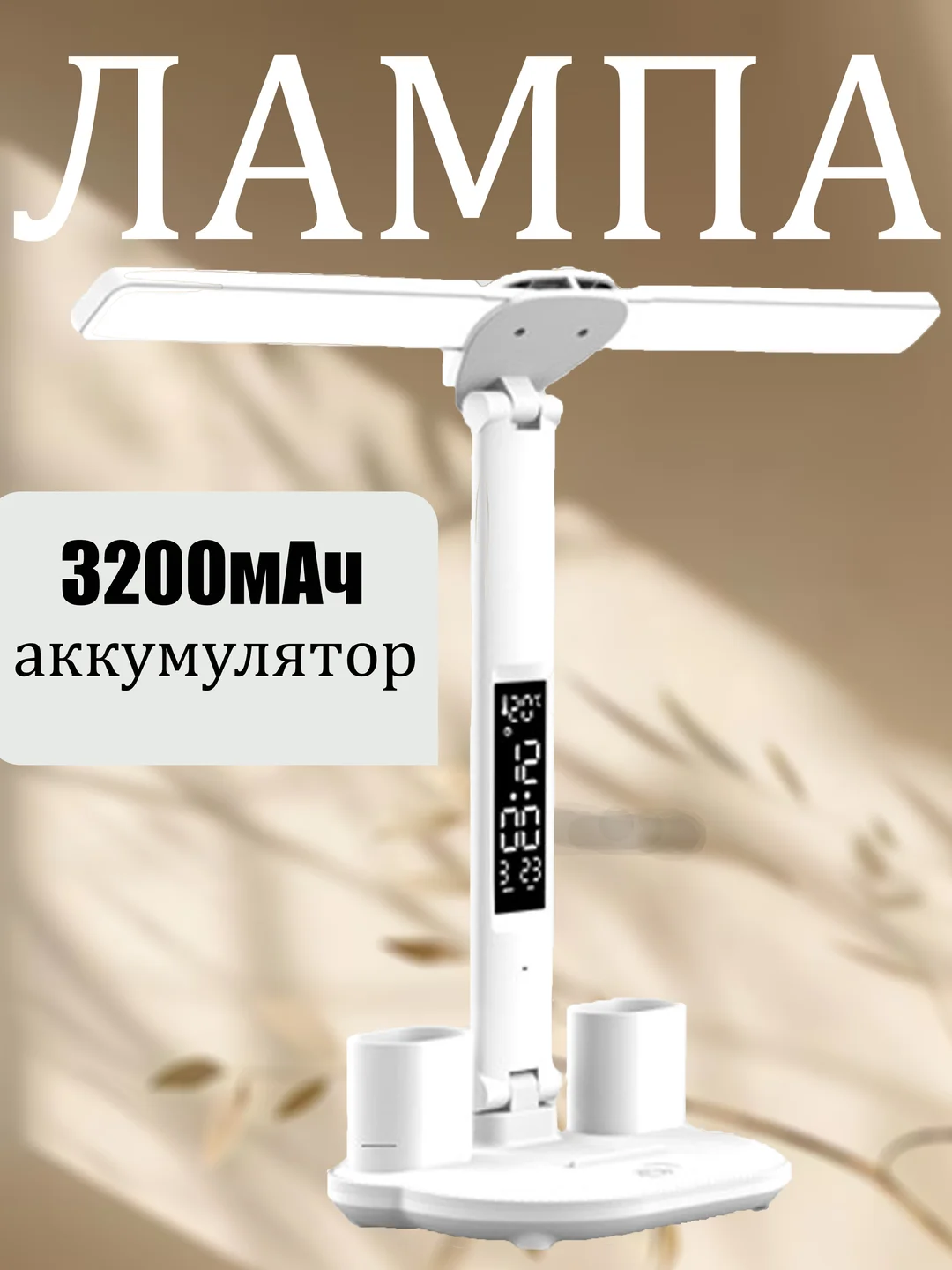 Белый светильник светодиодный настольный, лампа настольная светодиодная