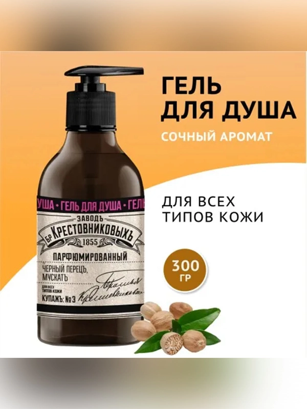 Гель для душа ЗБК Купажъ №3 Черный перецъ, мускатъ 300г